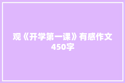 观《开学第一课》有感作文450字