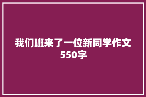 我们班来了一位新同学作文550字 商务演讲