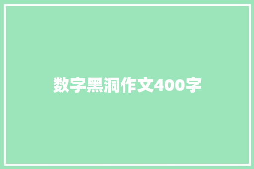 数字黑洞作文400字 求职信