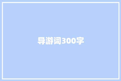 导游词300字