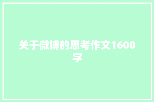 关于微博的思考作文1600字 校园演讲