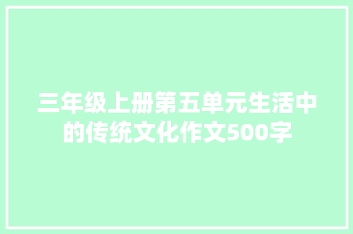 三年级上册第五单元生活中的传统文化作文500字