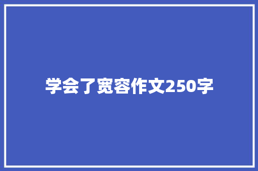 学会了宽容作文250字