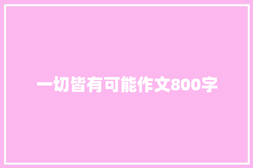 一切皆有可能作文800字