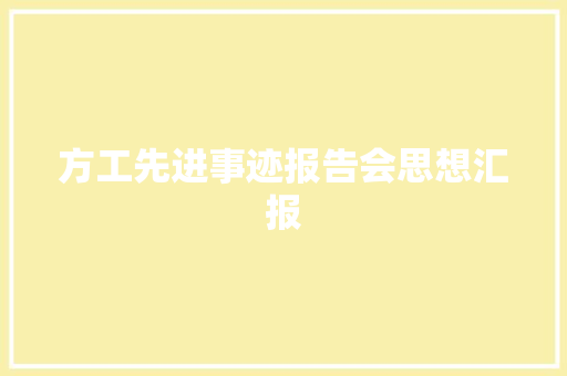 方工先进事迹报告会思想汇报 职场范文