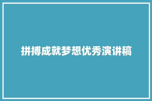拼搏成就梦想优秀演讲稿