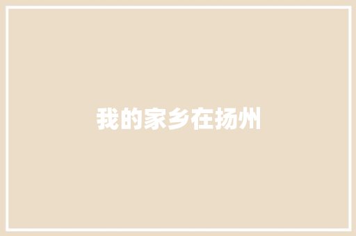 我的家乡在扬州