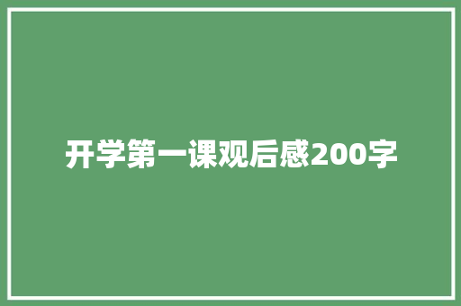 开学第一课观后感200字 工作总结