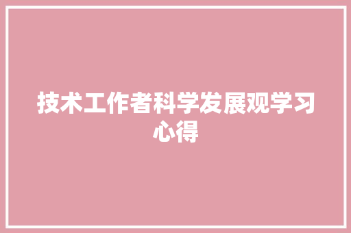 技术工作者科学发展观学习心得 演讲稿