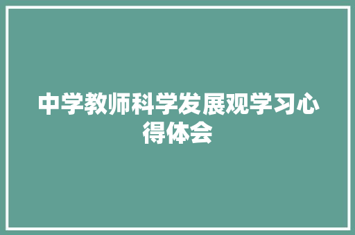中学教师科学发展观学习心得体会 校园演讲