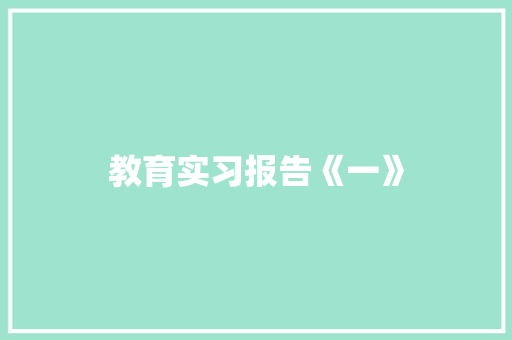 教育实习报告《一》