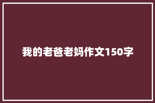 我的老爸老妈作文150字