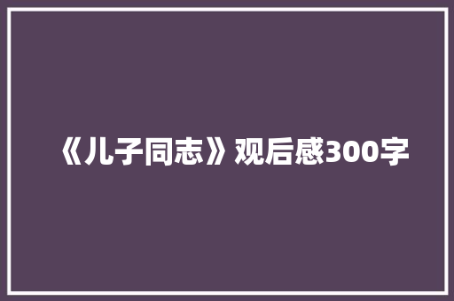 《儿子同志》观后感300字