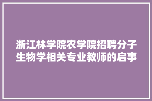浙江林学院农学院招聘分子生物学相关专业教师的启事