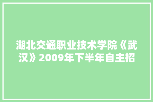 湖北交通职业技术学院《武汉》2009年下半年自主招聘工作人员公告