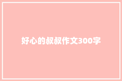 好心的叔叔作文300字