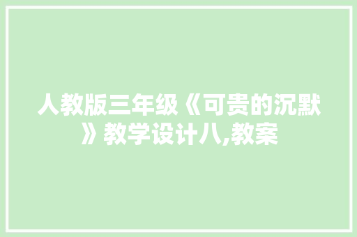 人教版三年级《可贵的沉默》教学设计八,教案