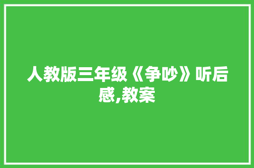人教版三年级《争吵》听后感,教案 商务演讲