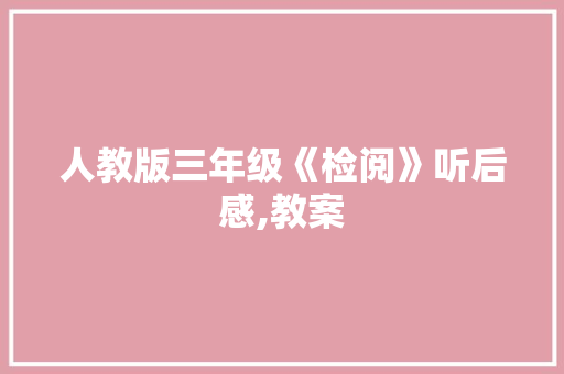 人教版三年级《检阅》听后感,教案 求职信