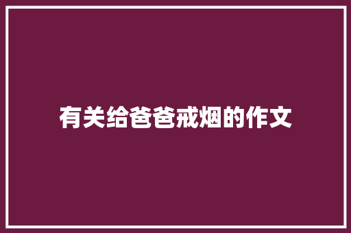 有关给爸爸戒烟的作文 商务演讲