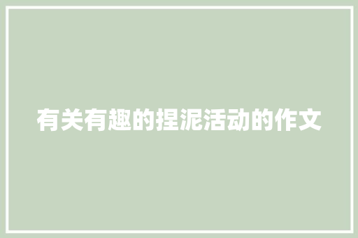 有关有趣的捏泥活动的作文 励志演讲