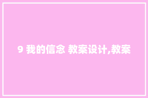 9 我的信念 教案设计,教案 求职信