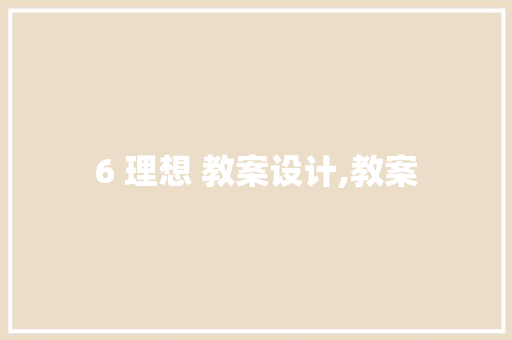 6 理想 教案设计,教案