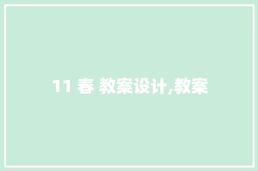 11 春 教案设计,教案