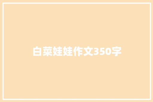 白菜娃娃作文350字