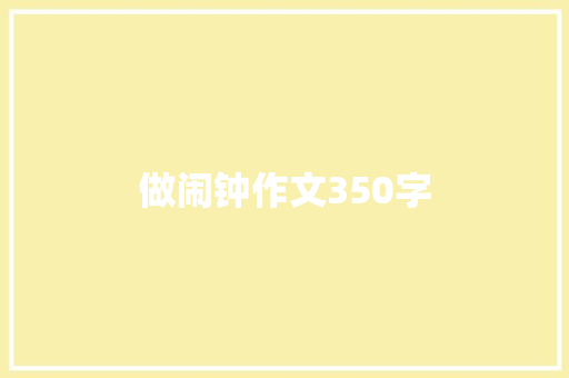 做闹钟作文350字