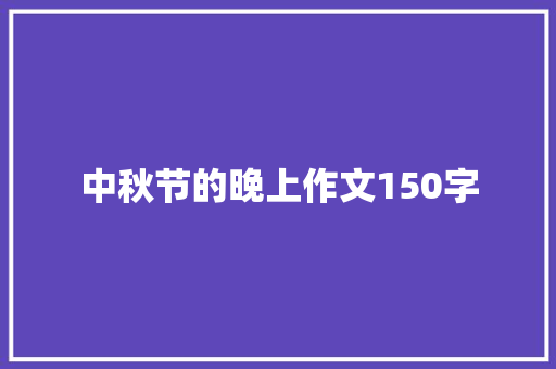 中秋节的晚上作文150字