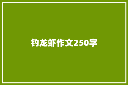 钓龙虾作文250字
