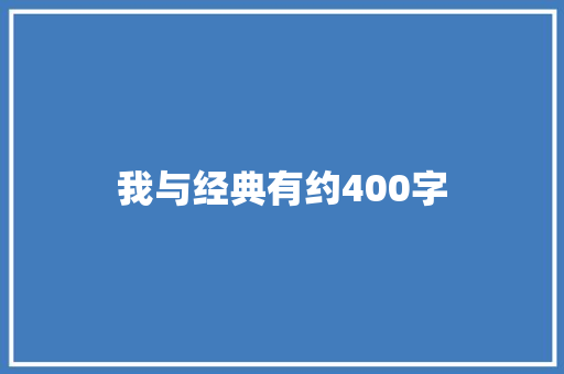 我与经典有约400字