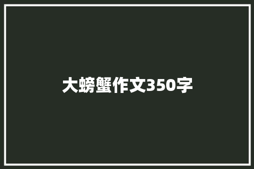 大螃蟹作文350字