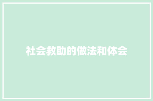 社会救助的做法和体会 职场范文