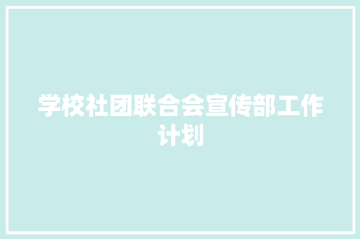 学校社团联合会宣传部工作计划