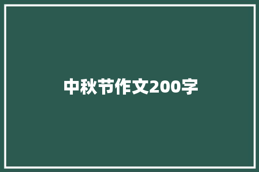中秋节作文200字