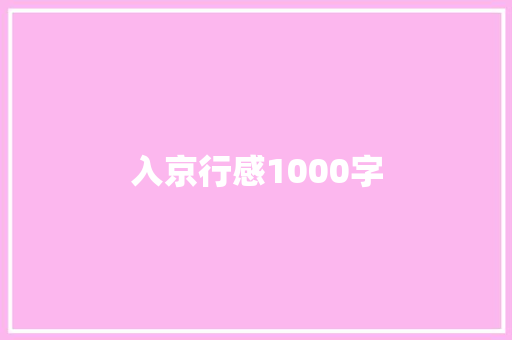 入京行感1000字
