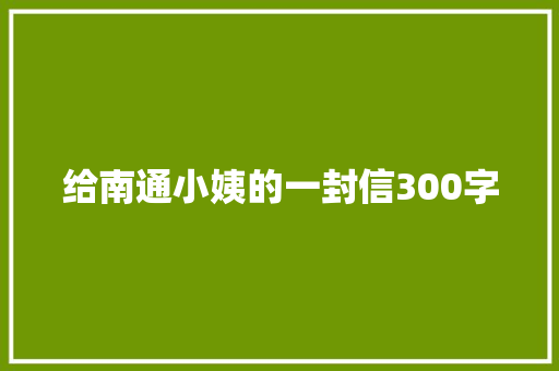 给南通小姨的一封信300字