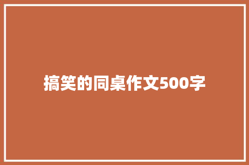 搞笑的同桌作文500字