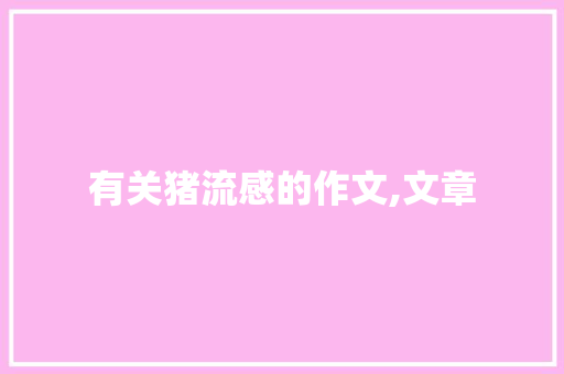 有关猪流感的作文,文章