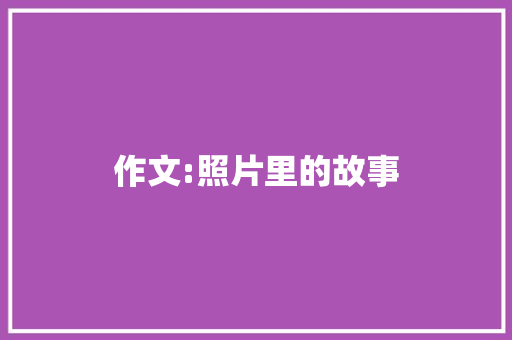 作文:照片里的故事