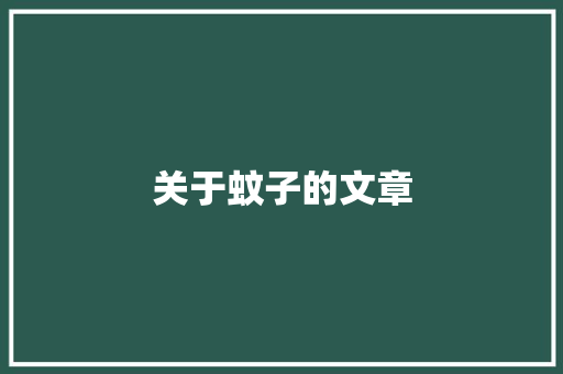 关于蚊子的文章
