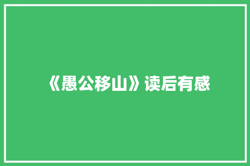 《愚公移山》读后有感 求职信