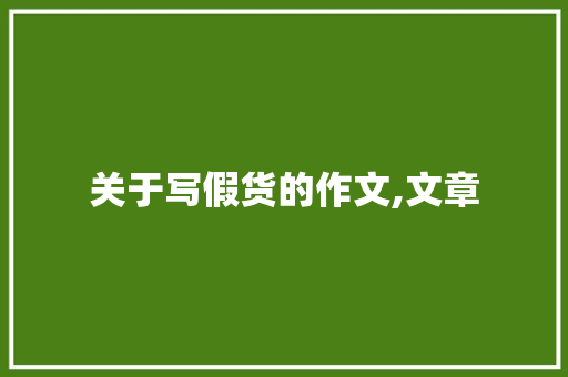 关于写假货的作文,文章