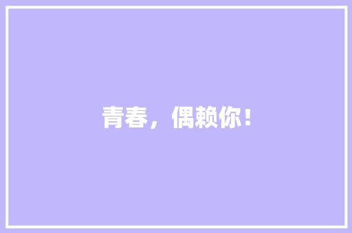 青春，偶赖你！