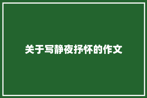 关于写静夜抒怀的作文 商务演讲
