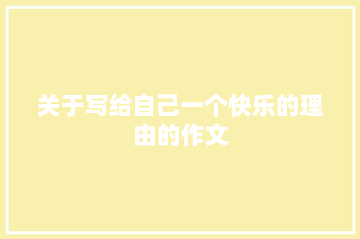 关于写给自己一个快乐的理由的作文 励志演讲