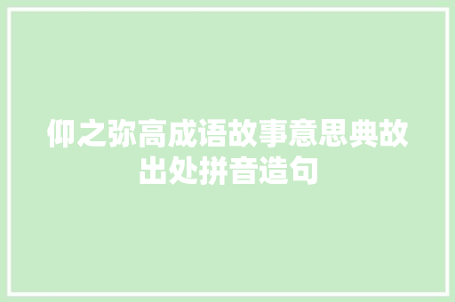 仰之弥高成语故事意思典故出处拼音造句