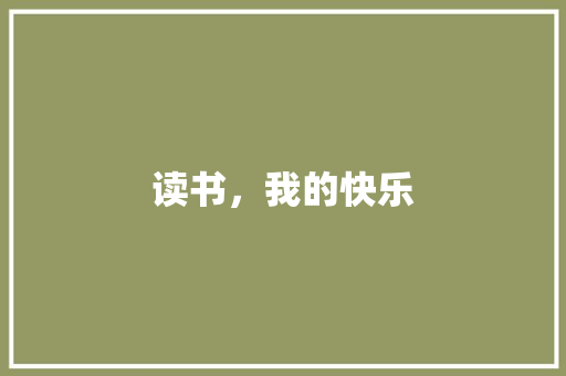 读书，我的快乐